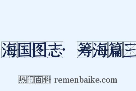 海国图志·筹海篇三是什么意思的图片
